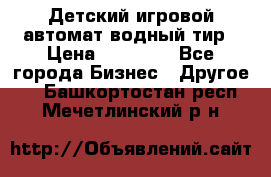 Детский игровой автомат водный тир › Цена ­ 86 900 - Все города Бизнес » Другое   . Башкортостан респ.,Мечетлинский р-н